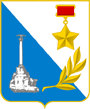 Севастополь